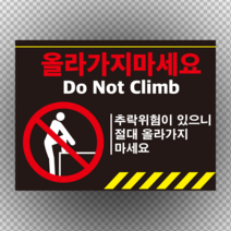 올라가지마세요 추락주의경고 표지판 포맥스