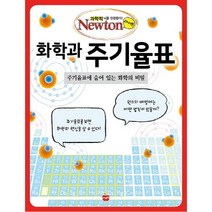 화학과 주기율표 -주기율표에 숨어 있는 화학의 비밀-Newton 라이트, (주)아이뉴턴