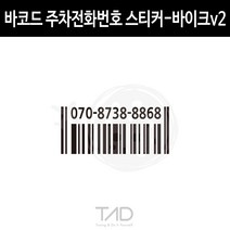 만물자동차 TaD 바코드 주차전화번호 스티커-바이크v2 폰넘버데칼, 백색반사