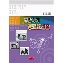 생활 속의 경호호신술, 진영사, 강민완,전용태,염관우,홍용식 공저