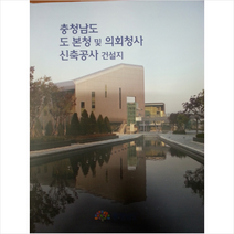 충청남도 도 본청 및 의회청사 신축공사 건설지 +미니수첩제공, 편집부, CA현대건축사