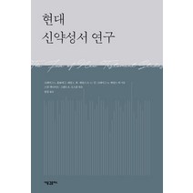 현대 신약성서 연구, 새물결플러스