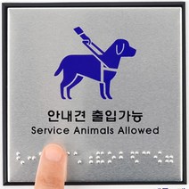 안내견 출입가능 점자판 안내판 점자 맹인 안내판, 상세페이지 참조
