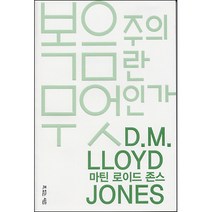 복음주의란 무엇인가 / 성경해석학 성서신학 성경신학
