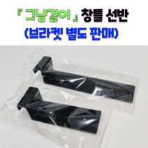그냥걸어 창틀선반 창문선반 브라켓 별도판매 (1개), 0.8~1.25cm, 블랙, 장브라켓(16cm)