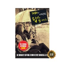7080이 사랑한 팝송 베스트 USB, 1USB