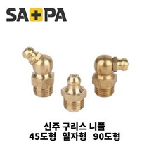 사파플러스코리아 신주구리스 닛플 그리스 니플 황동 90도 45도 일자형 1/4(10A), 90도형 1／4(10A), 1개