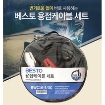베스토 용접케이블세트 16SQ 어스 홀더 커넥터포함, BWC16-10/5C(홀더10M 어스5M)
