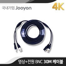 국내 주연전자 정품 BNC CCTV 영상/전원 케이블 30M (AHD/TVI/CVI/SD)