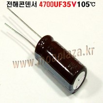 전해콘덴서 4700UF35V Aluminum Capacitor 105도 모2357 전2357