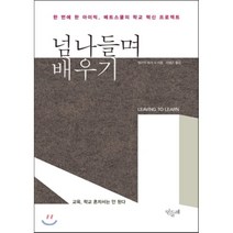 넘나들며 배우기 : 한 번에 한 아이씩 메트스쿨의 학교 혁신 프로젝트, 엘리엇 워셔,찰스 모즈카우스키 공저/이병곤 역, 민들레