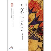 이상한 나라의 꿈, 돌베개, 박희병,정길수 편역