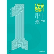 1등급 만들기 고등 수학(하) 438제 (2023년용) : 기출 분석 문제집, 미래엔