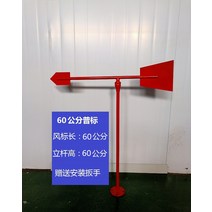 야광반사 풍속 풍향기 스탠드 바람 프레임 관측 풍향지시기, 폴 포함 60cm 표준