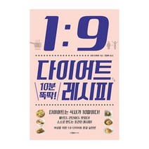 이다미디어 1:9 다이어트 10분 뚝딱 레시피 (여성을 위한 1:9 다이어트 완결 실천편) 2023신제품