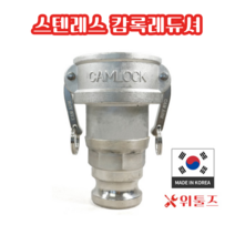 위툴즈 국산 스텐레스 캄록카플링 레듀셔 AR / 숫40Ax암25A 4025 레두샤 레두사 리듀셔 리듀샤 캠록 캠록, 1개