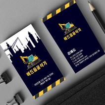 굴삭기명함 중장비 포크레인 중기명함 크레인 건설명함 개인명함 명함제작 500매 4종, HY-00010 블랙, (코팅)양면명함500매, 카카오톡