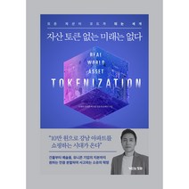 (오태민) 자산 토큰 없는 미래는 없다 : 모든 자산