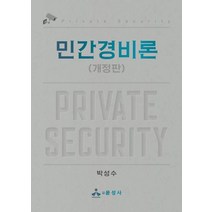 민간경비론, 박성수 저, 윤성사