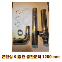 기름보일러 연통세트, 콘덴싱이중관1200mm