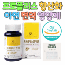 강춘건강몰 환절기 건강 식품 프로폴리스 캡슐 플로폴리스 플라보노이드 폴라보노이드 항산화 면역 흡수율 좋은 글루콘산 아연 식약처 인증 식약청 기능성 인정, 1통 3개월분