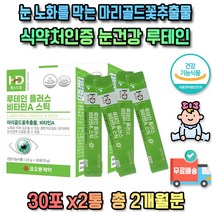 고3 어르신 금잔화 류테인 남 여자 루테인 총 2개월분 마리골드 꽃 추출물 메리골드 카로티노이드 뉴테인 LUTEIN 10대 20대 30대 40대 50대 60대 70대 만수국