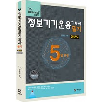 5일 완성 정보기기운용기능사 필기(과년도), 세진사