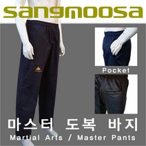 마스터 바지 / 태권도 합기도 격투기 수련용 / 면35% 최고급원단 / 주머니 3개소 / SANGMOOSA Since 1948
