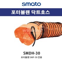 스마토 포터블팬 닥트호스 SMDH-30 배풍기 300mm x10m