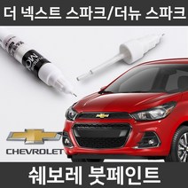 순정품 더넥스트스파크 더뉴스파크 붓펜 붓페인트, 더넥스트/더뉴스파크:GUO_1~2주 소요