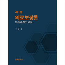 의료보장론 (제3판), 계축문화사, 이규식
