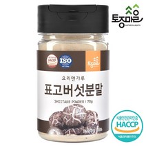 [요리앤가루] HACCP상품 국산 표고버섯분말 70g