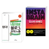 (서점추천) 된다! 네이버 블로그 상위 노출 + 인스타 브레인 (전2권), 이지스퍼블리싱