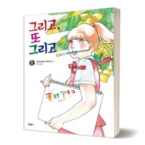 [유자매스토어] 그리고 또 1, 히가시무라 아키코, 문학동네