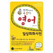언제 어디서나 통하는 영어 일상회화사전 (CD 포함)