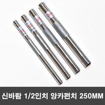 신바람 1/2인치 세트앙카용 앙카펀치 250mm