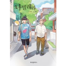 나빌레라 3, 위즈덤하우스