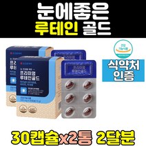메가 마리골드 눈 건강 베타카로틴 루테인 2통 피로 플러스 아이 트루 클리어 청소년 영양제 황반색소 포뮬러 직구 홈쇼핑 비타민 40대 노인 갱년기 20대 60대 남자 중년 남성
