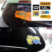 초보운전 스티커 노랑+흡착판 차량용자석스티커 차량자석광고 차량용스티커 어린이집차량자석스티커 자동차자, 초보운전(컬러)