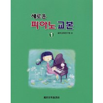 새로운 피아노교본(1), 세광아트, 음악교육협의회 저