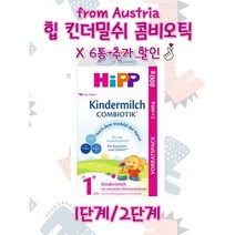 오스트리아힙 힙분유 HIPP 킨더밀쉬 x 6통, 1단계 x 6통 (4.8kg)