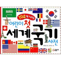 어린이 첫 세계 국기 사전 : 194개 나라, 글송이