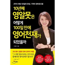 10년째 영알못은 어떻게 100일 만에 영어천재가 되었을까:2주의 마법 100일의 완성 기적의 영어로드맵, 미다스북스, 이정은