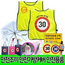 교통안전조끼 어린이 야광조끼 형광 단체 현장학습 교통안전