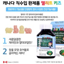 어린이 초등학생 중학생 종합 멀티 비타민 앤 미네랄 아이 키즈 주니어 청소년 씹어먹는 동물모양 츄어블 체리맛 열대과일맛 캐나다 영양제 90정 약3개월분