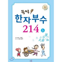 뚝딱 한자부수 214 2권, 글로연