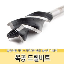 목공드릴비트 어거비트 목공날 목공기리 천공 보링, 목공드릴비트-10mm