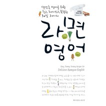 라면 영어:맛있는 영어를 위한 쉽고 재미있고 똑똑한 30일 레시피, 책이있는풍경