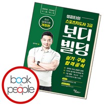 성피티의 스포츠지도사 2급 보디빌딩 실기/구술 합격공식, 하움출판사, 성우재