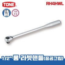 TONE 토네 12.7mm 1/2 롱 라쳇핸들 중공그립 RH4HWL 깔깔이 소켓 라쳇 렌치 복스, 토네_롱 라쳇핸들(중공그립)_RH4HWL
